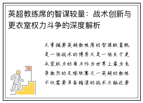 英超教练席的智谋较量：战术创新与更衣室权力斗争的深度解析