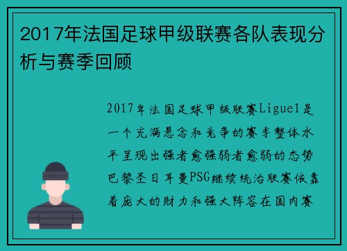 2017年法国足球甲级联赛各队表现分析与赛季回顾