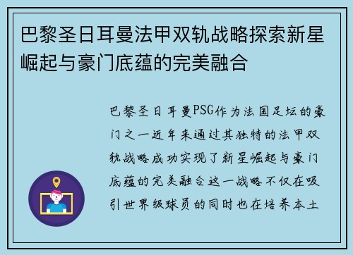 巴黎圣日耳曼法甲双轨战略探索新星崛起与豪门底蕴的完美融合