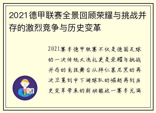 2021德甲联赛全景回顾荣耀与挑战并存的激烈竞争与历史变革