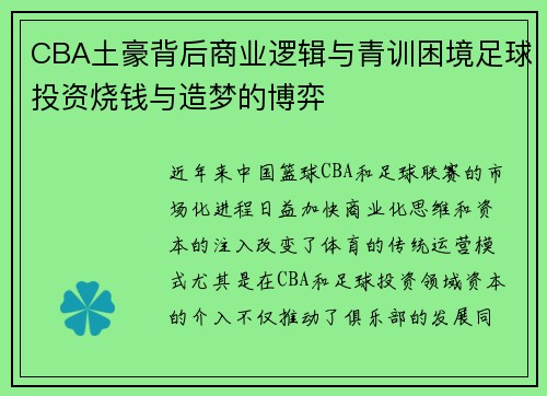 CBA土豪背后商业逻辑与青训困境足球投资烧钱与造梦的博弈