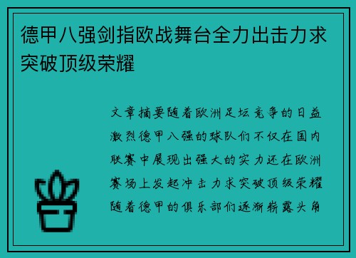 德甲八强剑指欧战舞台全力出击力求突破顶级荣耀