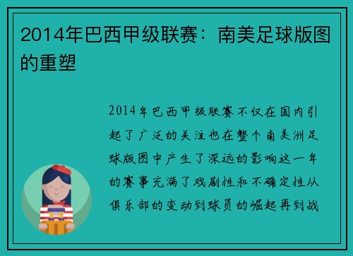 2014年巴西甲级联赛：南美足球版图的重塑