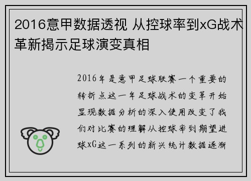 2016意甲数据透视 从控球率到xG战术革新揭示足球演变真相