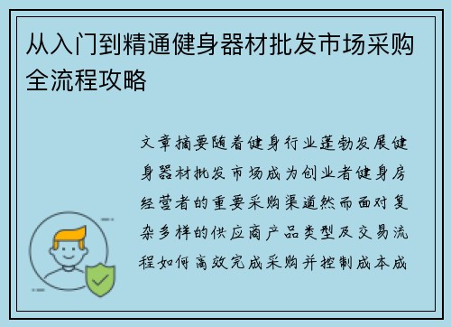 从入门到精通健身器材批发市场采购全流程攻略