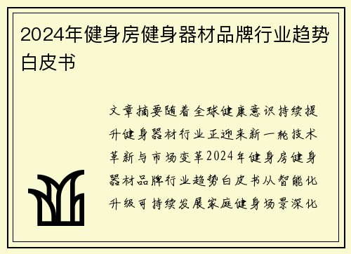 2024年健身房健身器材品牌行业趋势白皮书