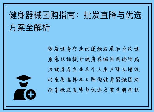 健身器械团购指南：批发直降与优选方案全解析