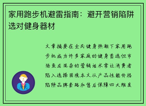 家用跑步机避雷指南：避开营销陷阱选对健身器材