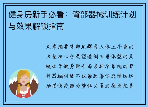 健身房新手必看：背部器械训练计划与效果解锁指南