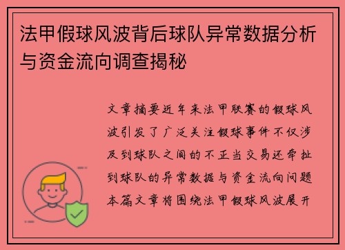 法甲假球风波背后球队异常数据分析与资金流向调查揭秘
