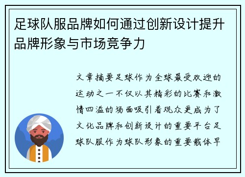 足球队服品牌如何通过创新设计提升品牌形象与市场竞争力