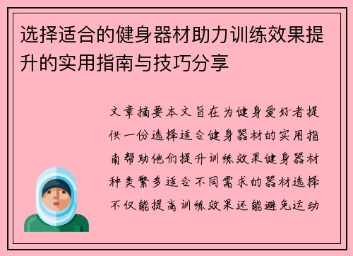 选择适合的健身器材助力训练效果提升的实用指南与技巧分享