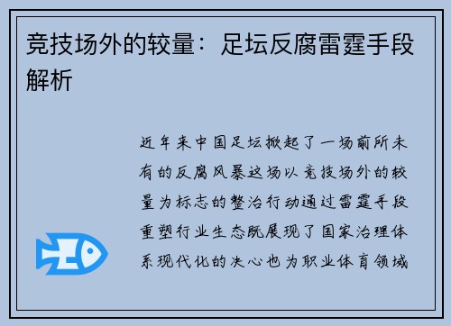 竞技场外的较量：足坛反腐雷霆手段解析