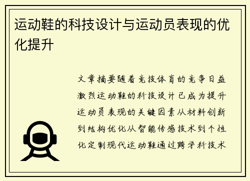 运动鞋的科技设计与运动员表现的优化提升