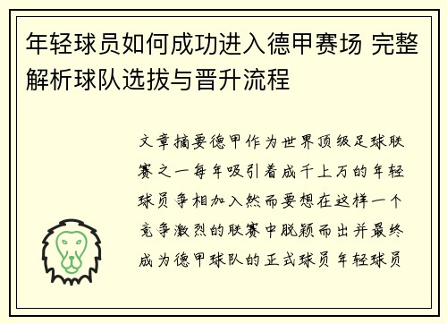 年轻球员如何成功进入德甲赛场 完整解析球队选拔与晋升流程