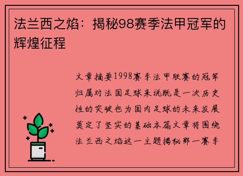 法兰西之焰：揭秘98赛季法甲冠军的辉煌征程