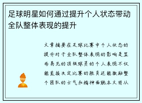 足球明星如何通过提升个人状态带动全队整体表现的提升