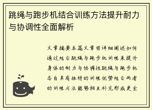 跳绳与跑步机结合训练方法提升耐力与协调性全面解析