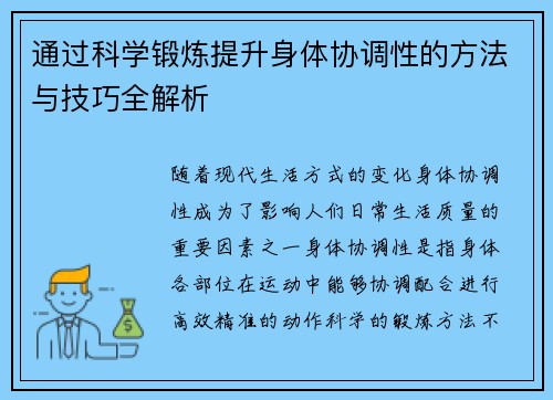 通过科学锻炼提升身体协调性的方法与技巧全解析