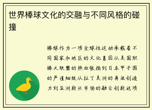 世界棒球文化的交融与不同风格的碰撞