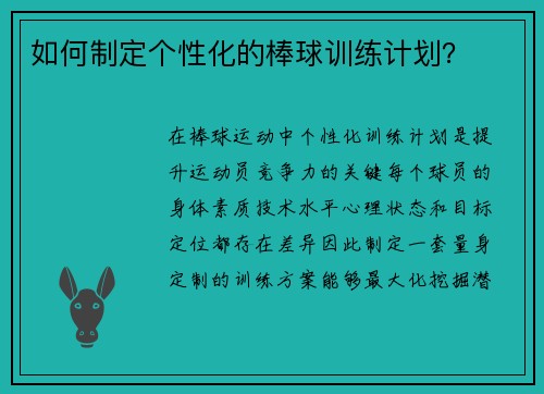 如何制定个性化的棒球训练计划？