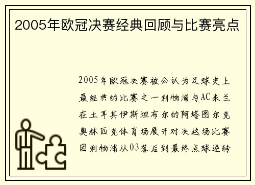 2005年欧冠决赛经典回顾与比赛亮点