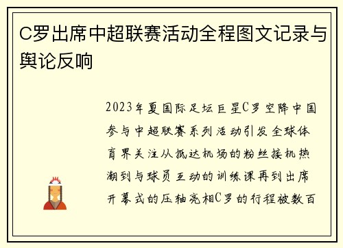 C罗出席中超联赛活动全程图文记录与舆论反响