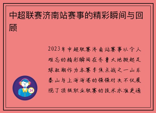 中超联赛济南站赛事的精彩瞬间与回顾