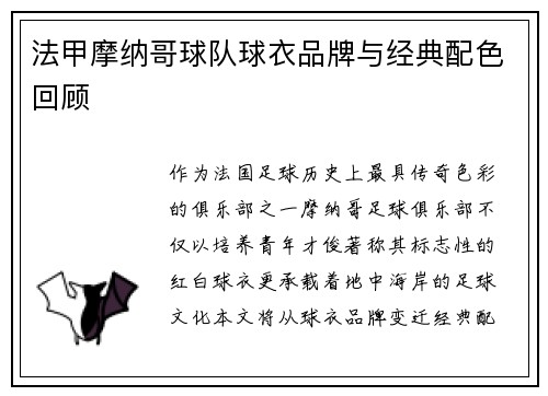 法甲摩纳哥球队球衣品牌与经典配色回顾
