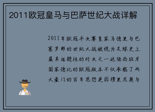 2011欧冠皇马与巴萨世纪大战详解