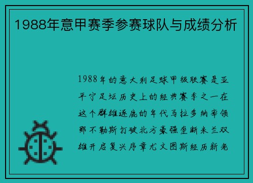 1988年意甲赛季参赛球队与成绩分析