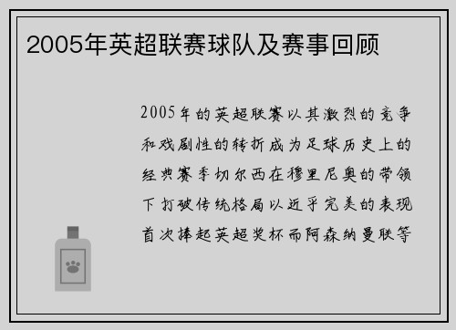 2005年英超联赛球队及赛事回顾